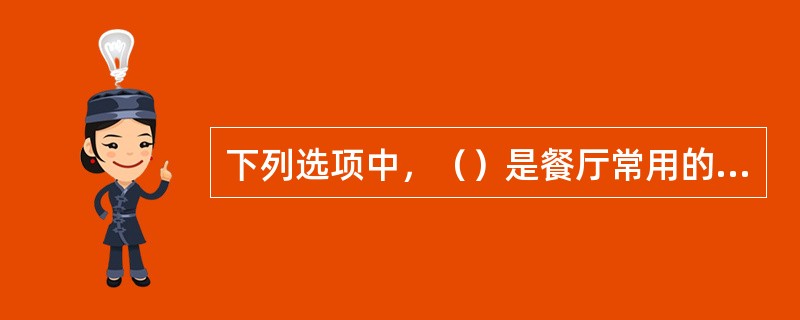 下列选项中，（）是餐厅常用的棉织品。