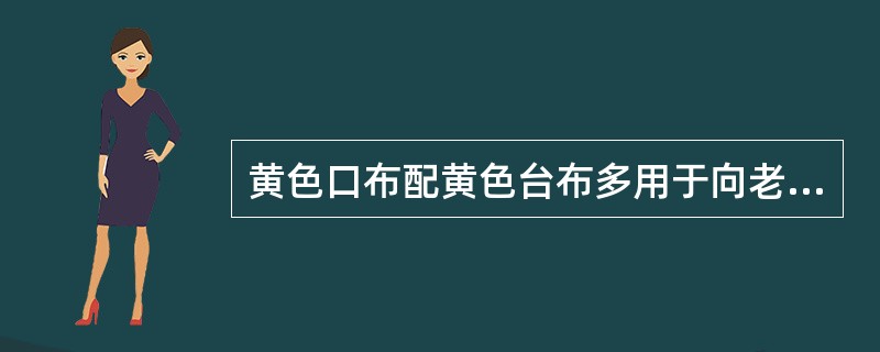 黄色口布配黄色台布多用于向老人祝寿的宴会上，给人以长命百岁、（）感觉。