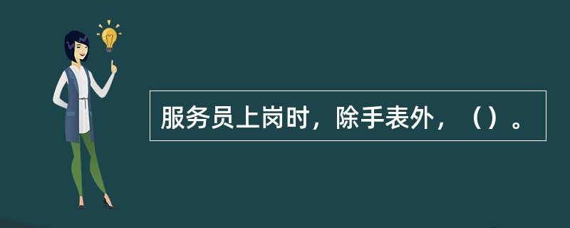 服务员上岗时，除手表外，（）。