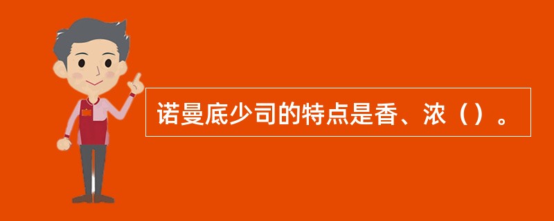 诺曼底少司的特点是香、浓（）。