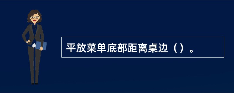 平放菜单底部距离桌边（）。