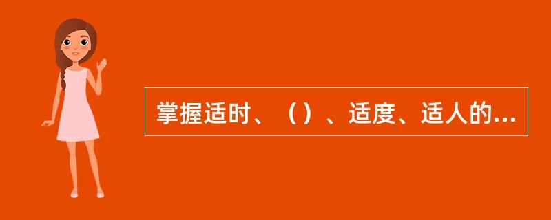 掌握适时、（）、适度、适人的语言技巧，是做好敬语服务的根本途径。