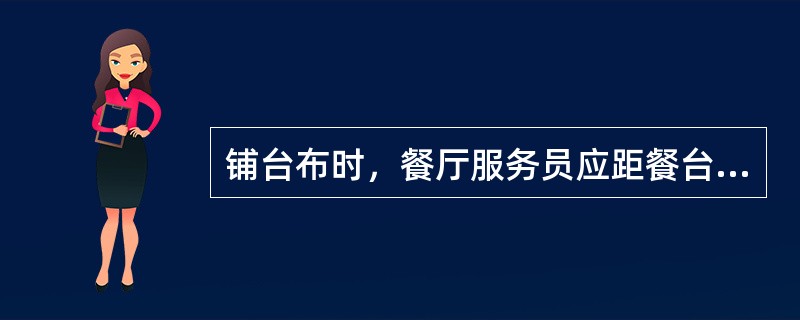 铺台布时，餐厅服务员应距餐台约（）。