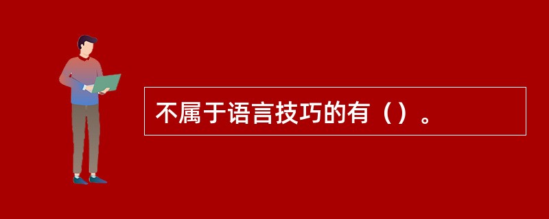 不属于语言技巧的有（）。