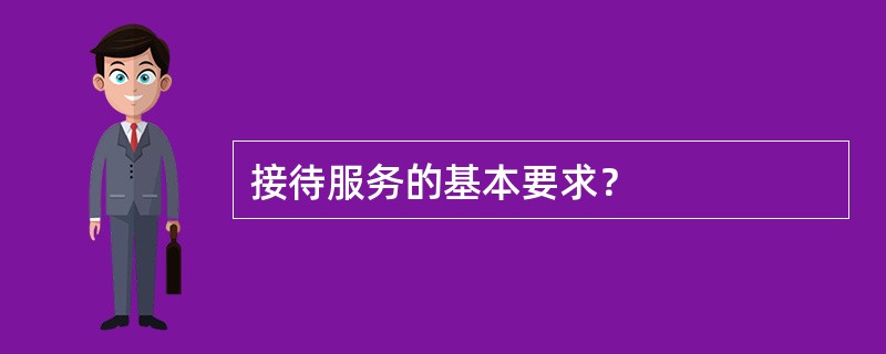 接待服务的基本要求？