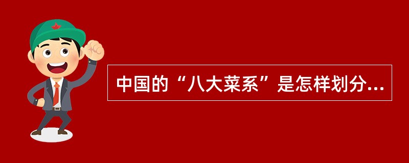 中国的“八大菜系”是怎样划分的？