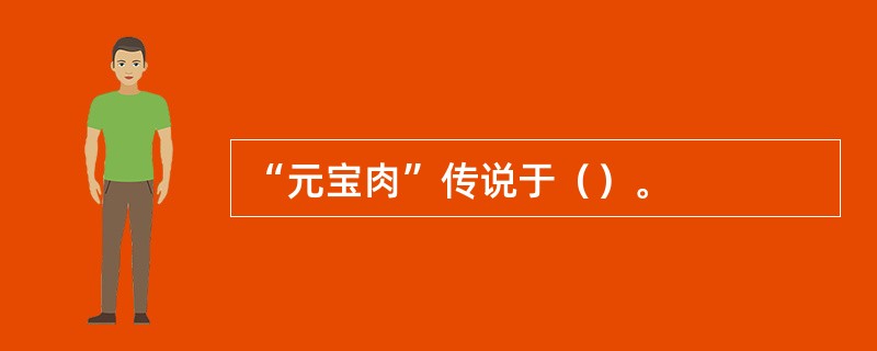 “元宝肉”传说于（）。