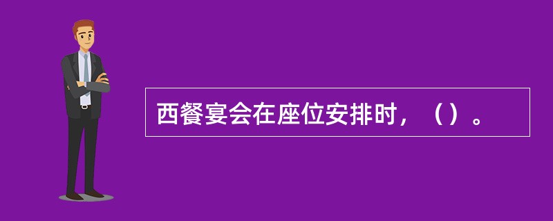 西餐宴会在座位安排时，（）。