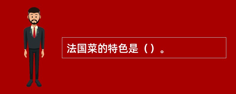 法国菜的特色是（）。