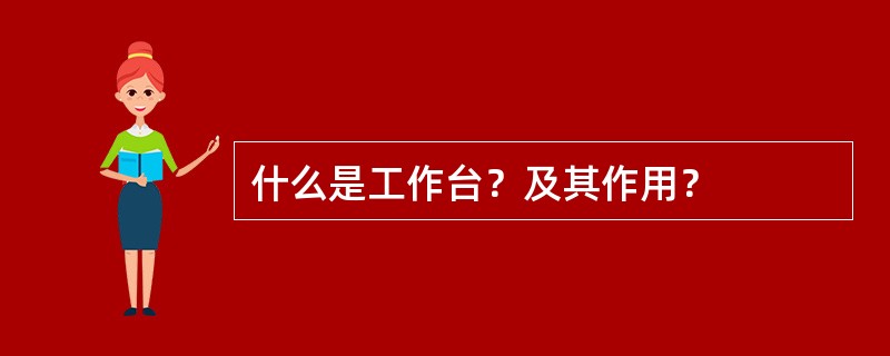 什么是工作台？及其作用？