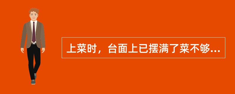 上菜时，台面上已摆满了菜不够位置放怎么办？