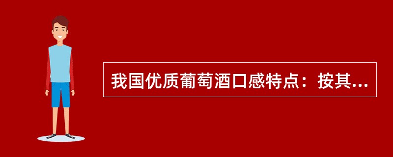 我国优质葡萄酒口感特点：按其含糖量可分为，甜和半甜、干和半干，酒液中含糖量在（）