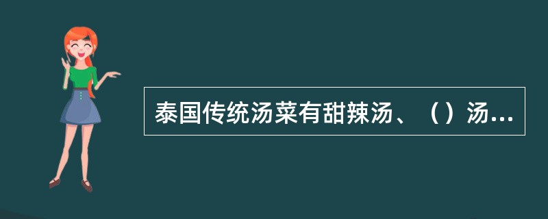 泰国传统汤菜有甜辣汤、（）汤、酸辣汤。