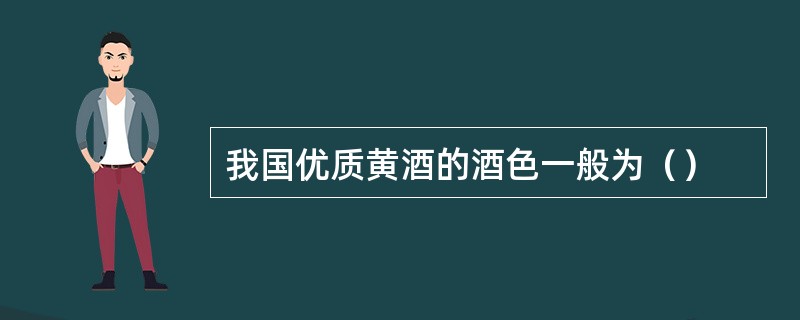 我国优质黄酒的酒色一般为（）
