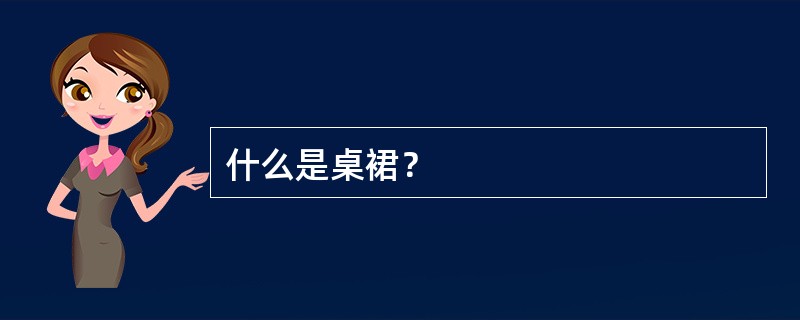 什么是桌裙？