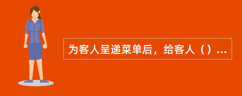 为客人呈递菜单后，给客人（）选菜时间。