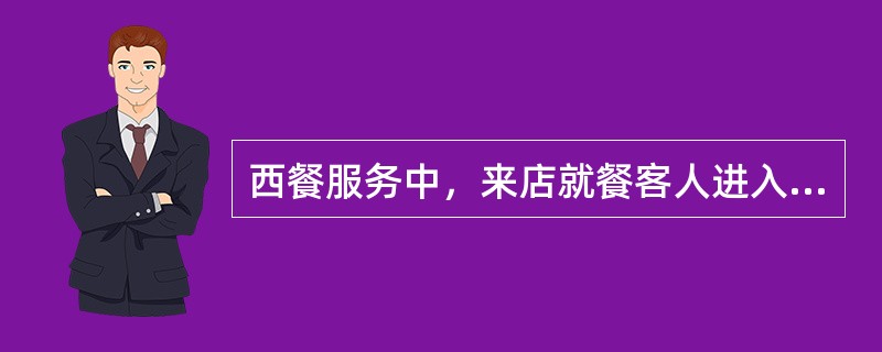 西餐服务中，来店就餐客人进入休息区域后，服务员应向客人问候，并及时向客人送上各式