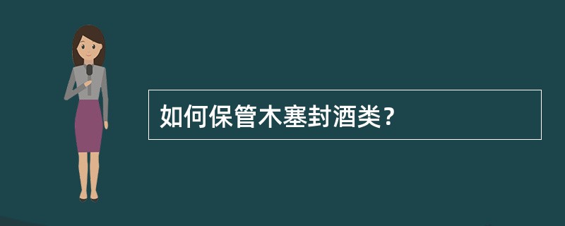 如何保管木塞封酒类？