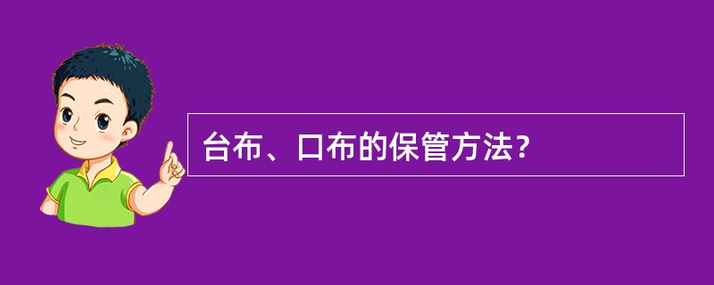 台布、口布的保管方法？