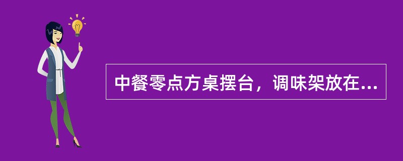 中餐零点方桌摆台，调味架放在（）的右侧。