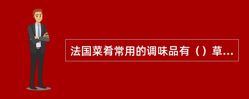 法国菜肴常用的调味品有（）草、丁香。