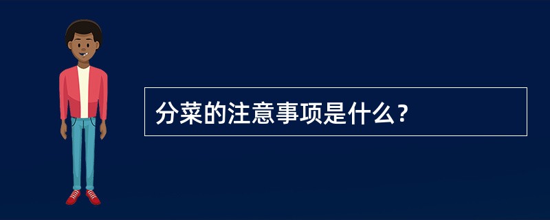 分菜的注意事项是什么？