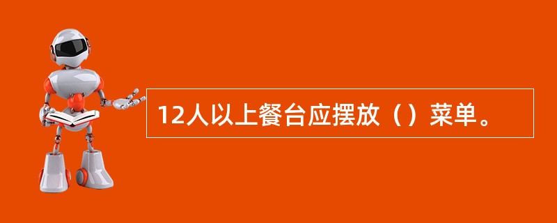 12人以上餐台应摆放（）菜单。