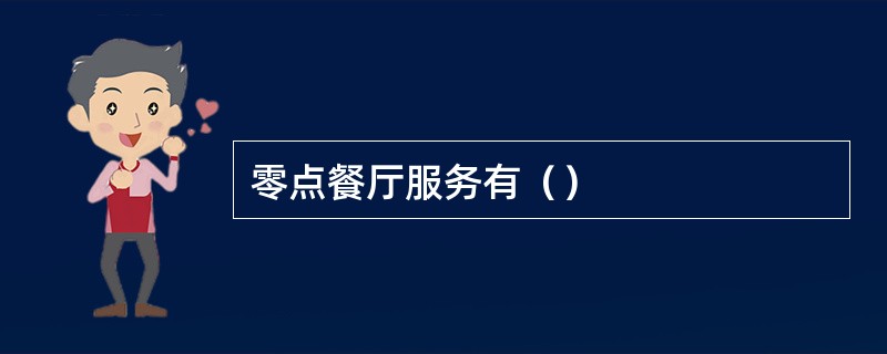 零点餐厅服务有（）