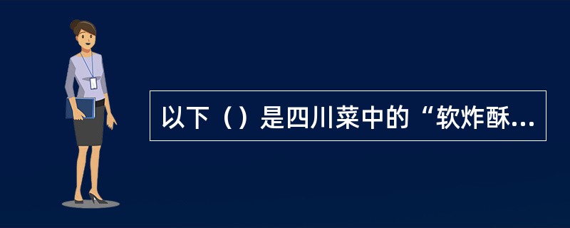 以下（）是四川菜中的“软炸酥方“应跟用的味碟。