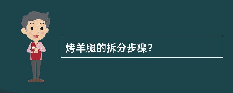 烤羊腿的拆分步骤？