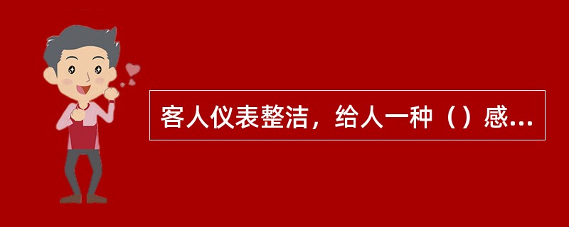 客人仪表整洁，给人一种（）感觉。