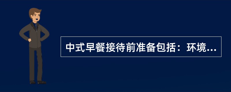 中式早餐接待前准备包括：环境准备、（）、当日的菜品及个人卫生准备。