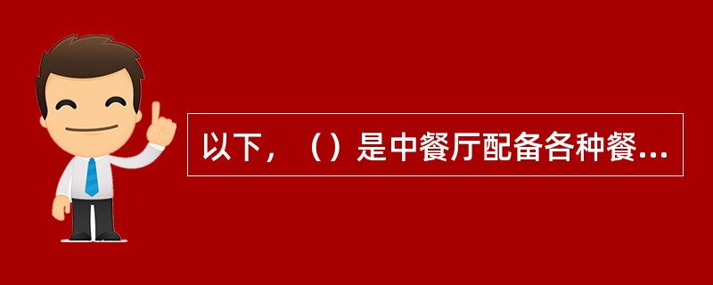 以下，（）是中餐厅配备各种餐、用具的依据。