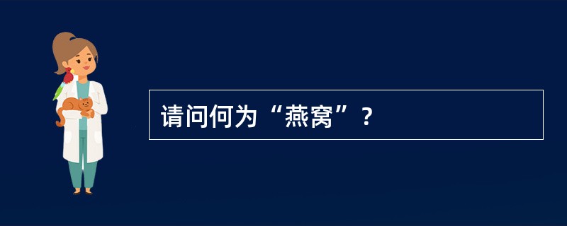 请问何为“燕窝”？