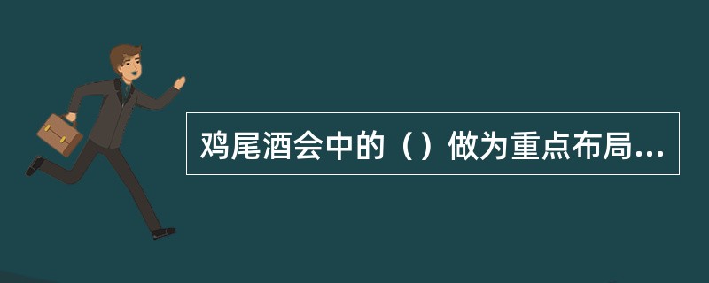 鸡尾酒会中的（）做为重点布局项目，要摆设美观。