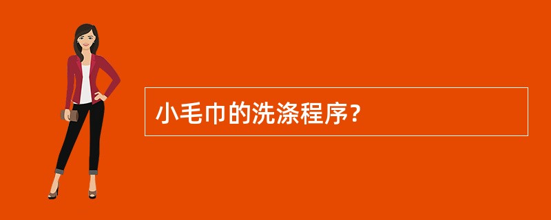 小毛巾的洗涤程序？