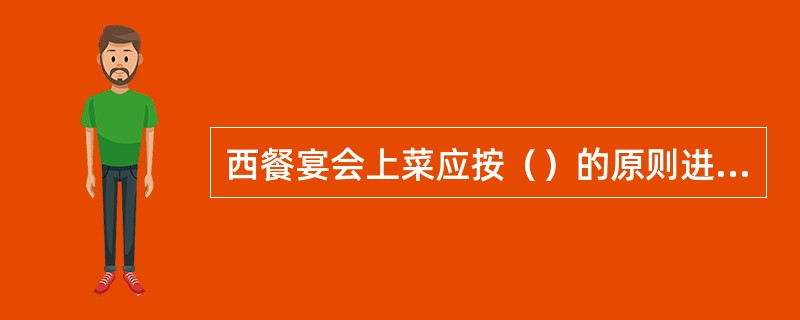 西餐宴会上菜应按（）的原则进行服务。