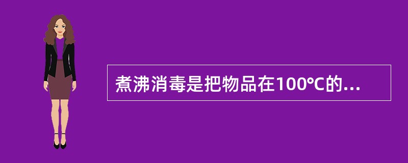 煮沸消毒是把物品在100℃的沸水中煮（），可杀灭微生物繁殖件。