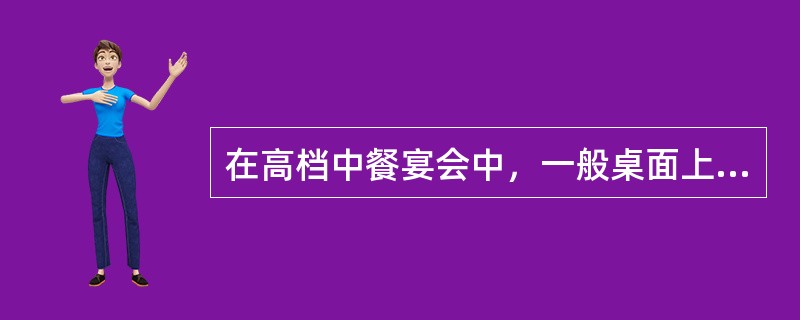 在高档中餐宴会中，一般桌面上保持（）菜。