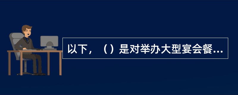 以下，（）是对举办大型宴会餐巾折花的要求。