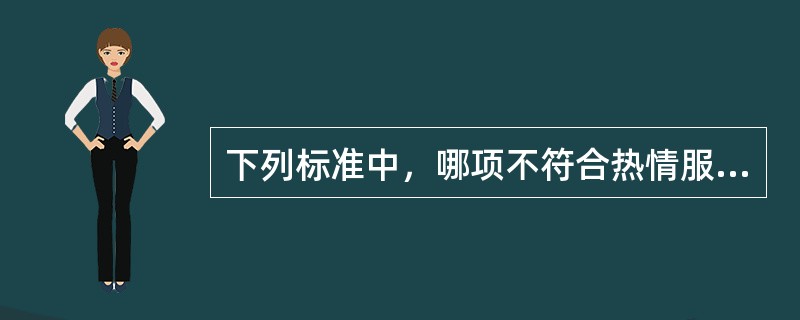下列标准中，哪项不符合热情服务中要求的三个一样的标准（）。