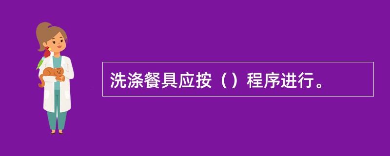 洗涤餐具应按（）程序进行。