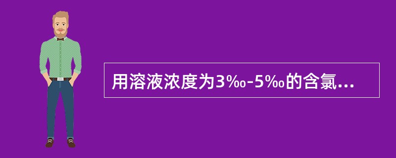 用溶液浓度为3‰-5‰的含氯制剂消毒餐具、茶具等容器时，浸泡（）即可。