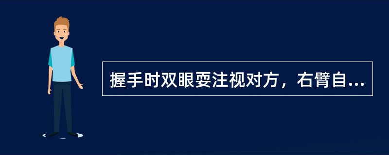 握手时双眼耍注视对方，右臂自然向前伸出.身体呈（）。