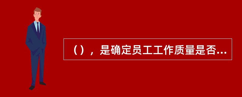 （），是确定员工工作质量是否达到标准的重要依据。