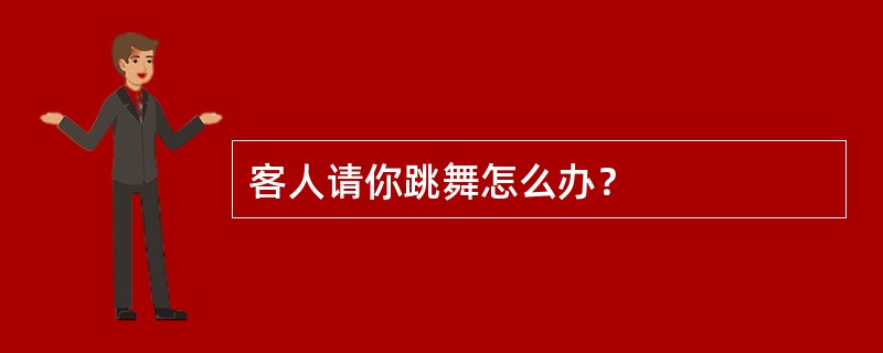 客人请你跳舞怎么办？