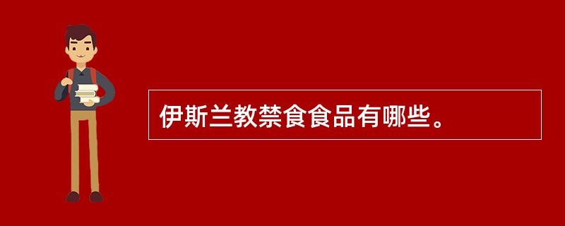 伊斯兰教禁食食品有哪些。