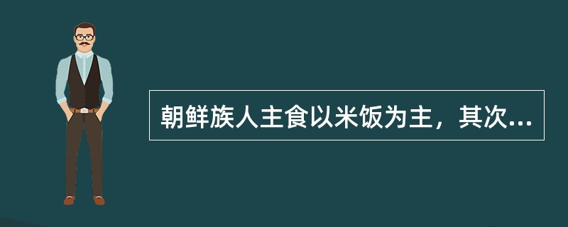 朝鲜族人主食以米饭为主，其次是米糕、（）面。