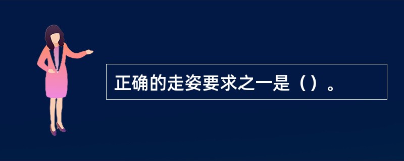 正确的走姿要求之一是（）。