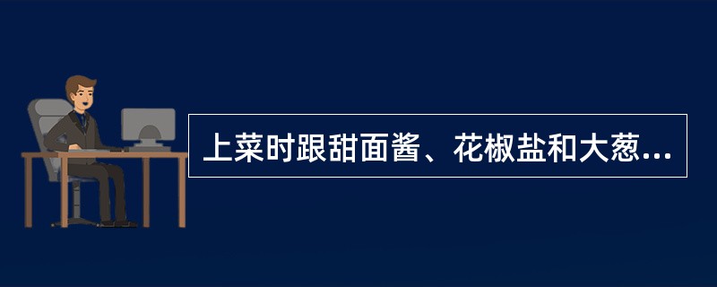 上菜时跟甜面酱、花椒盐和大葱白味碟并带空心饽饽的菜是（）。